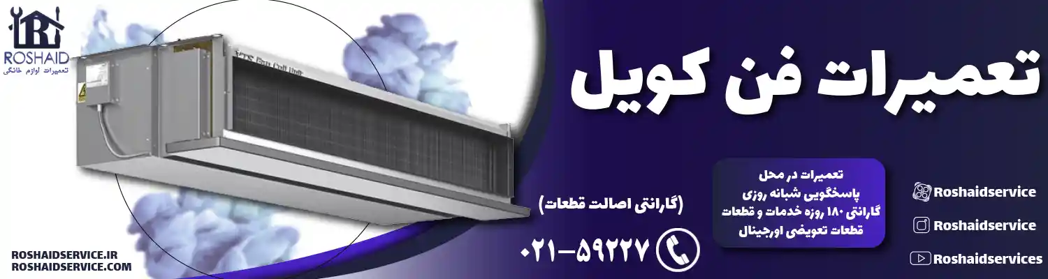 سرویس و تعمیر فن کویل